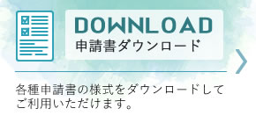 申請書ダウンロード