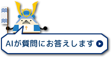 AIチャットボットに質問する