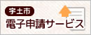 宇土市の電子申請サービスサイト（手続き申込：手続き一覧）