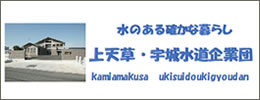 水のある確かな暮らし 上天草・宇城水道企業団