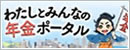 わたしとみんなの年金ポータル