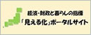 経済・財政と暮らしの指標「見える化」ポータルサイト