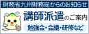 財務省九州財務局からのお知らせ　講師派遣のご案内（勉強会・会議・研修など）