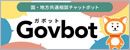 国・地方共通相談チャットボット