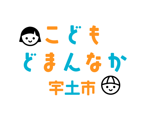 こども どまんなか 宇土市 宇土市の子育て支援