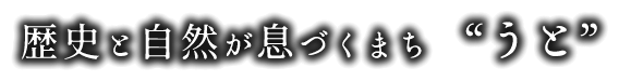 歴史と自然が息づくまち「うと」