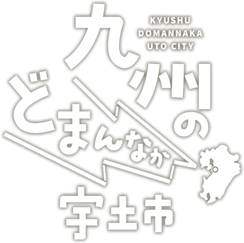 九州のどまんなか宇土市