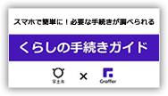 「くらしの手続きガイド」スマホで簡単に！必要な手続きが調べられる