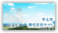 九州のどまんなか、宇土市定住移住サイト。