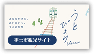 うとびより｜あたたかさを感じる宇土の旅を提案