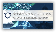 宇土市デジタルミュージアム