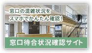 宇土市役所の窓口待合状況確認サイト。引っ越しや手続きが多い時期・・・窓口の混雑状況をスマホで確認して来庁しませんか？