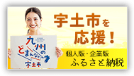 宇土市を応援！個人版・企業版ふるさと納税