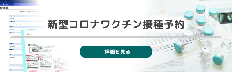 新型コロナワクチン接種予約