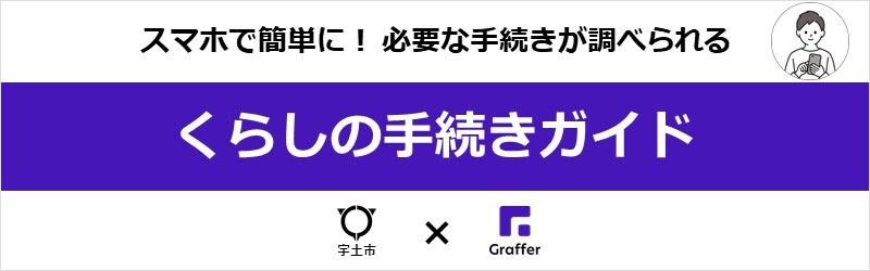 「くらしの手続きガイド」スマホで簡単に！必要な手続きが調べられる