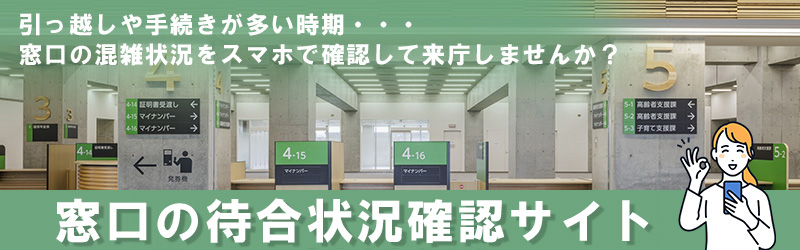 宇土市役所の窓口待合状況確認サイト。引っ越しや手続きが多い時期・・・窓口の混雑状況をスマホで確認して来庁しませんか？