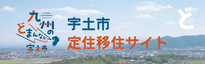 九州のどまんなか、宇土市定住移住サイト。