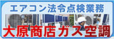 熊本・宇土・天草の業務用LPガス・業務用エアコン・給湯設備・温泉制御施設の事なら大原商店へ