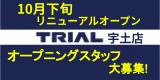 TRIALアルバイト・パート求人情報一覧（宇土店）