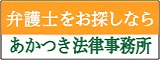 あかつき法律事務所