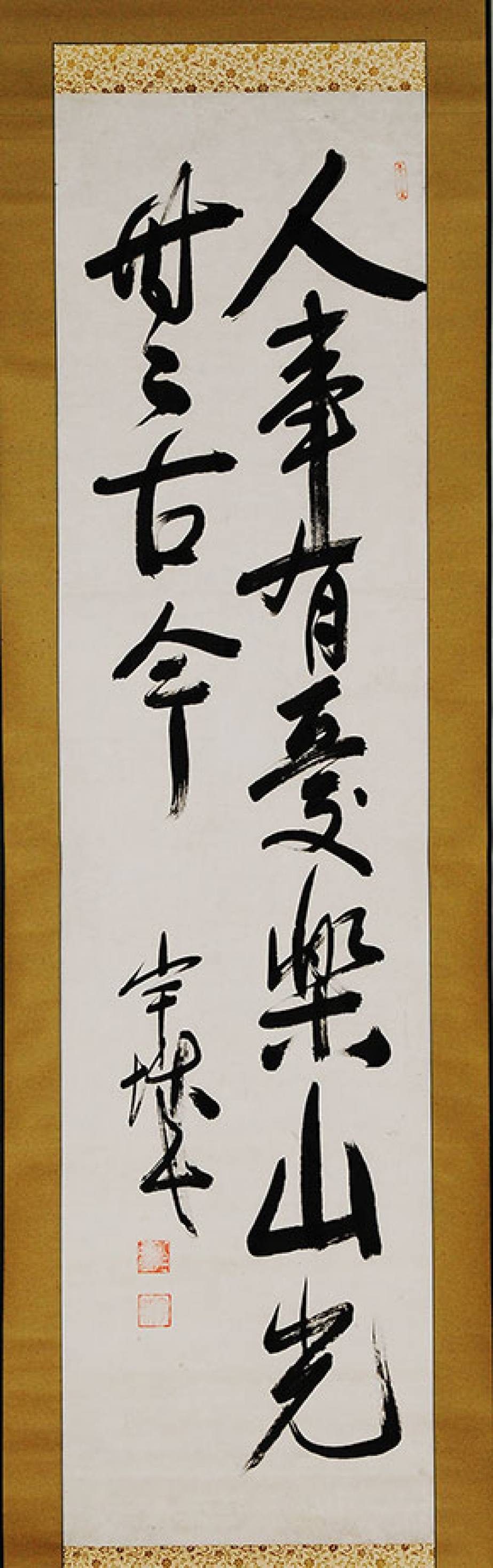 二行書「人事有憂楽云々」の画像
