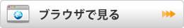 ブラウザで見る バナー画像