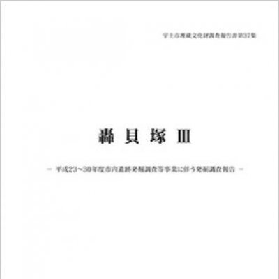 宇土市埋蔵文化財調査報告書第37集「轟貝塚3」の表紙画像