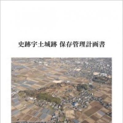 史跡宇土城跡 保存管理計画書　表紙画像