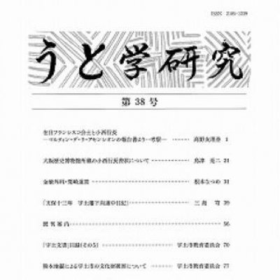 『うと学研究』第38号　表紙画像