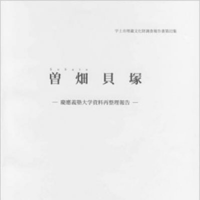 第32集「曽畑貝塚」の表紙画像