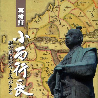 再検証 小西行長－謎の武将が今よみがえる－（第４集）の画像