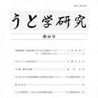 『うと学研究』第40号の表紙画像