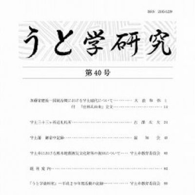 『うと学研究』第40号の表紙画像