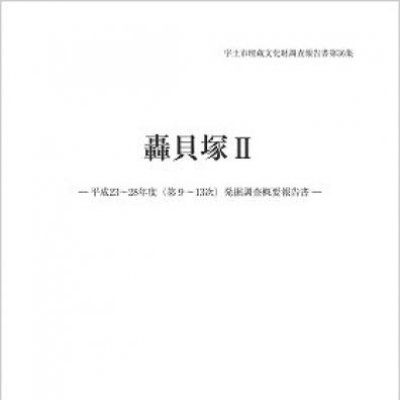 第36集「轟貝塚２」の表紙画像