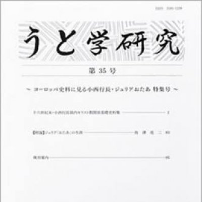 『うと学研究』第35号の画像