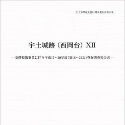 第34集「宇土城跡（西岡台）」12の表紙画像