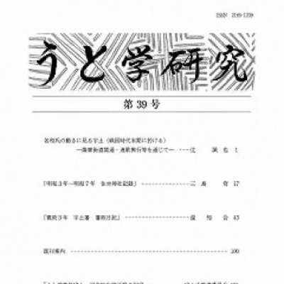 『うと学研究』第39号　表紙画像