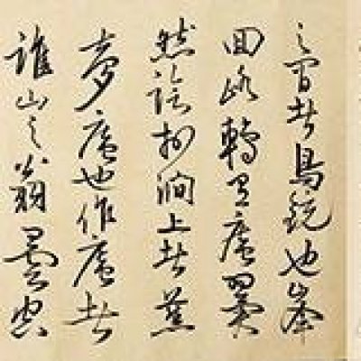 蕉夢庵記の一部の画像