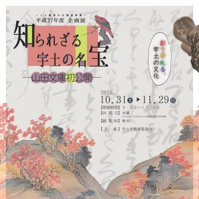 「知られざる宇土の名宝」展チラシ画像