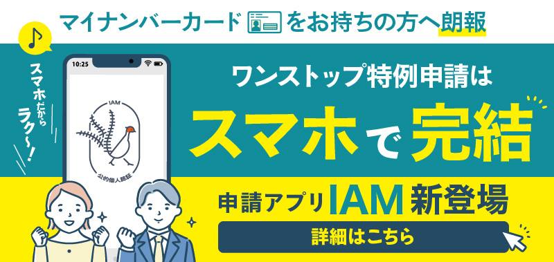 IAMバナー