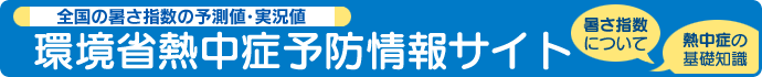 環境省熱中症予防情報サイトへのリンク