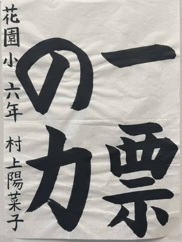 花園小6年 村上陽菜子さん