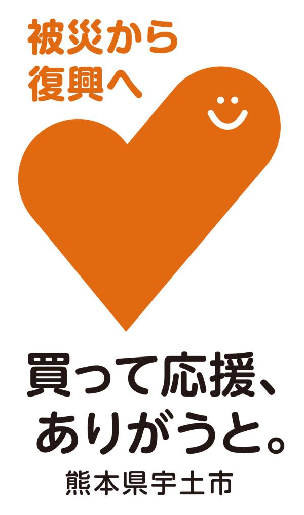 買って応援、ありがうと。