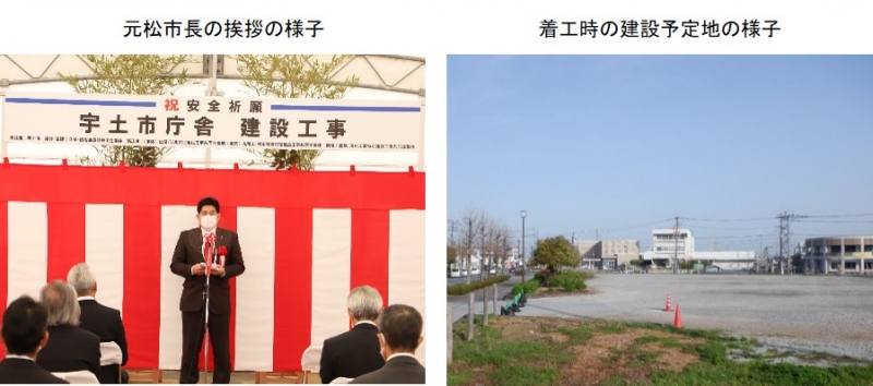 左)元松市長の挨拶の様子,右)着工時の建設予定地の様子の写真