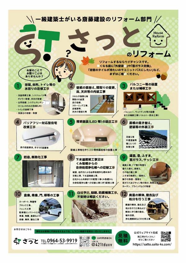  名称	広告	ＷＥＢサイト	一言ＰＲ	 対象雑誌 雑誌スポンサー一覧 株式会社　斎藤建設