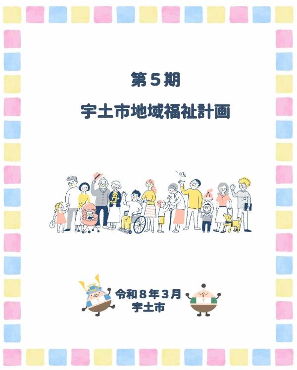 第5期宇土市地域福祉計画