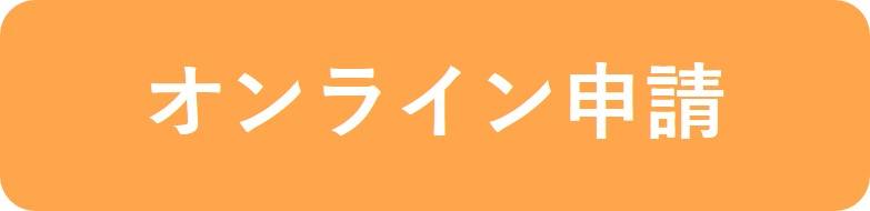 オンライン申請