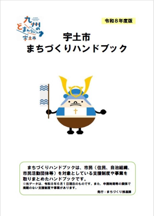 令和8年度版 宇土市まちづくりハンドブック（表紙）