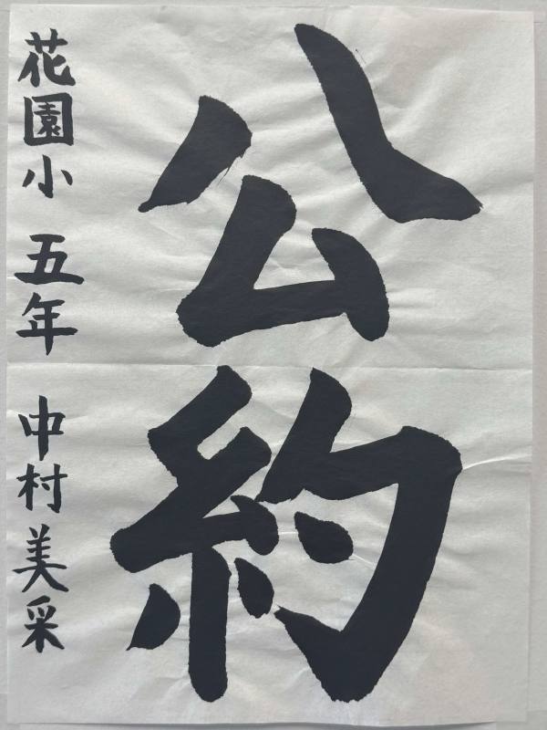 花園小5年 中村美采さん