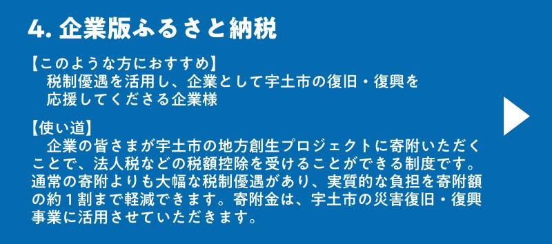 ４．企業版ふるさと納税